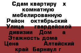 Сдам квартиру 2-х комнатную, мебелированную › Район ­ октябрьский › Улица ­ 80гвардейской дивизии › Дом ­ 66а › Этажность дома ­ 5 › Цена ­ 10 000 - Алтайский край, Барнаул г. Недвижимость » Квартиры аренда   . Алтайский край